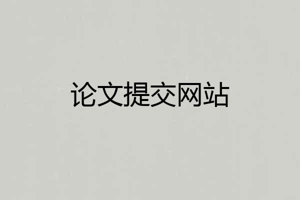 论文提交网站