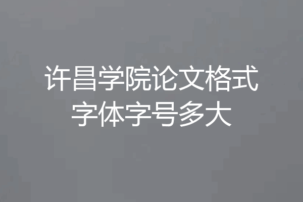 许昌学院论文格式字体字号多大