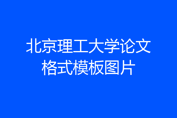 北京理工大学论文格式模板图片