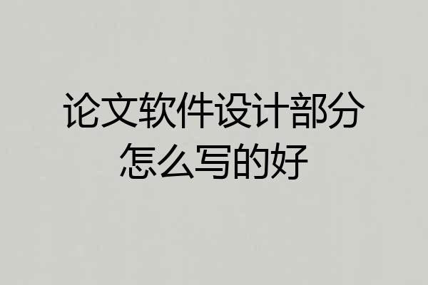 论文软件设计部分怎么写的好