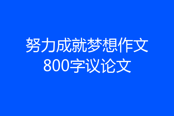 努力成就梦想作文800字议论文