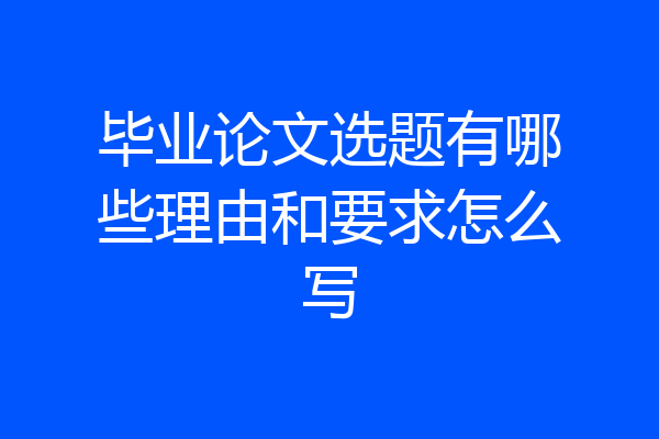 毕业论文选题有哪些理由和要求怎么写