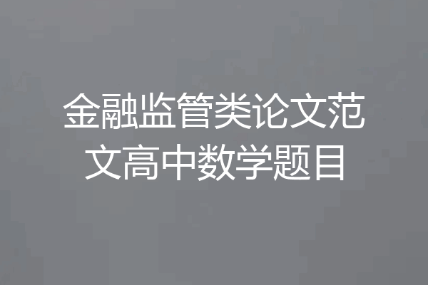 金融监管类论文范文高中数学题目