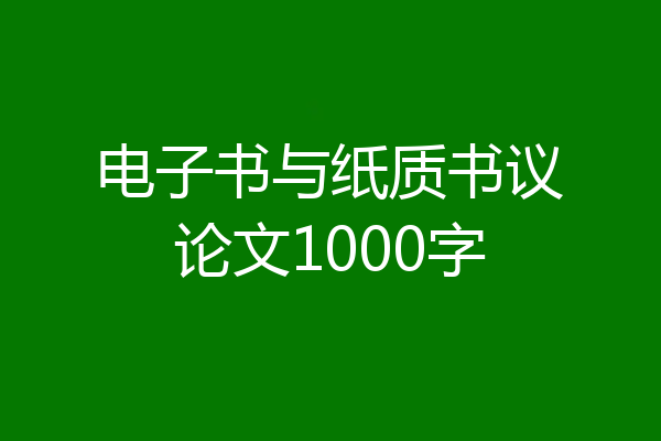 电子书与纸质书议论文1000字