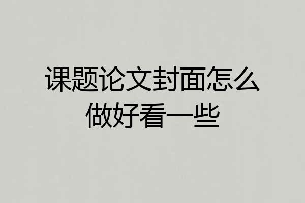 课题论文封面怎么做好看一些