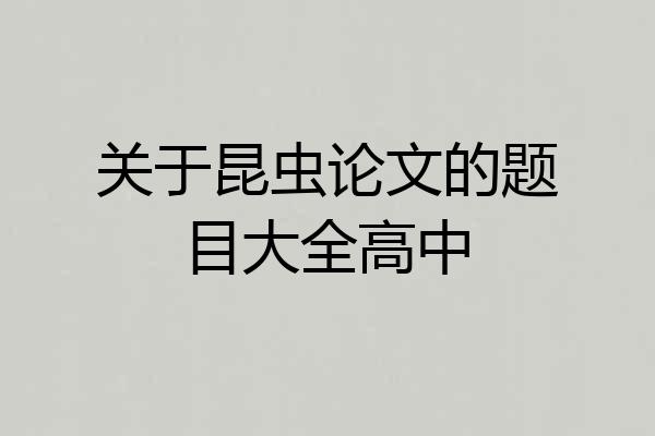 关于昆虫论文的题目大全高中