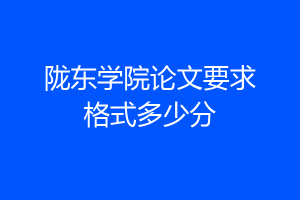 陇东学院论文要求格式多少分