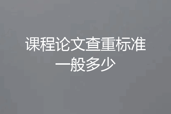 课程论文查重标准一般多少