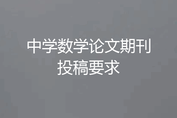 中学数学论文期刊投稿要求