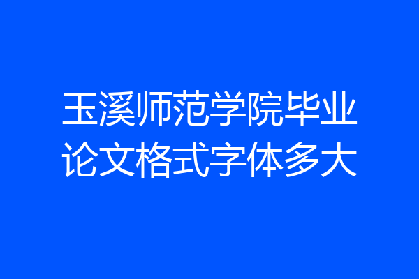玉溪师范学院毕业论文格式字体多大