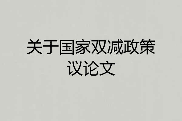 关于国家双减政策议论文