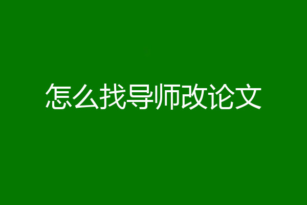 怎么找导师改论文
