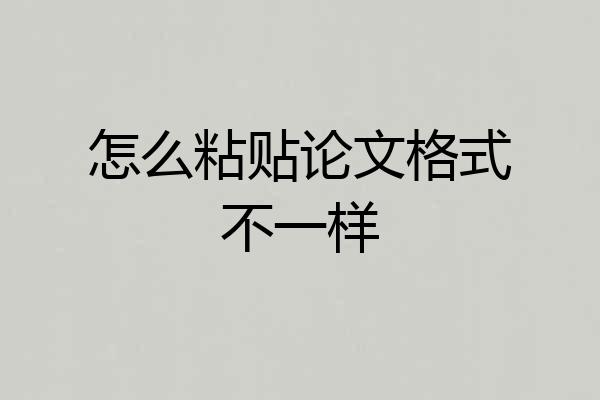 怎么粘贴论文格式不一样