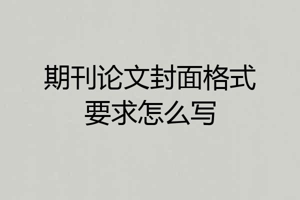 期刊论文封面格式要求怎么写