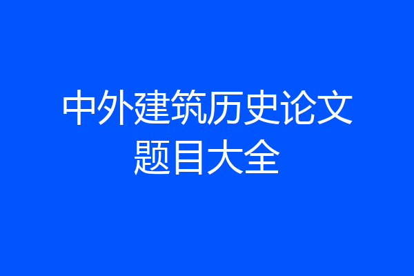 中外建筑历史论文题目大全