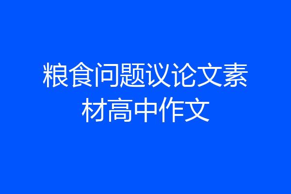 粮食问题议论文素材高中作文