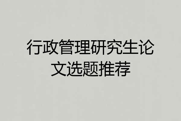 行政管理研究生论文选题推荐