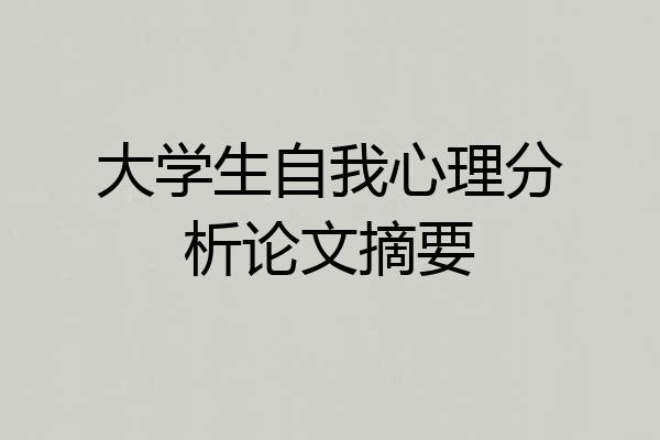 大学生自我心理分析论文摘要