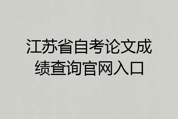 江苏省自考论文成绩查询官网入口