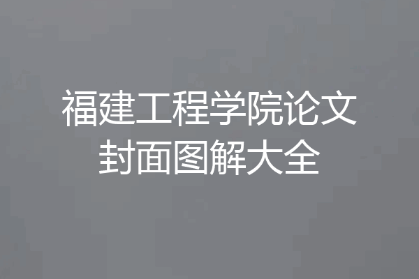 福建工程学院论文封面图解大全