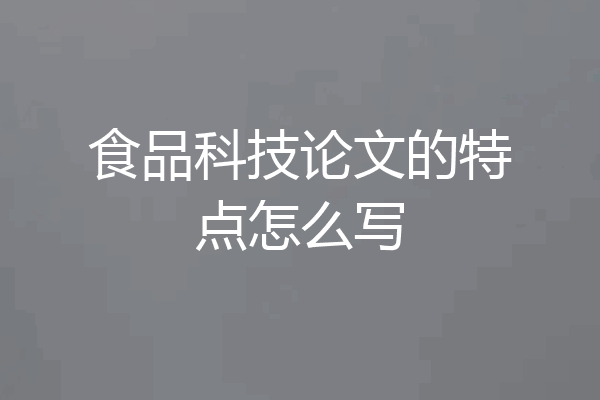 食品科技论文的特点怎么写