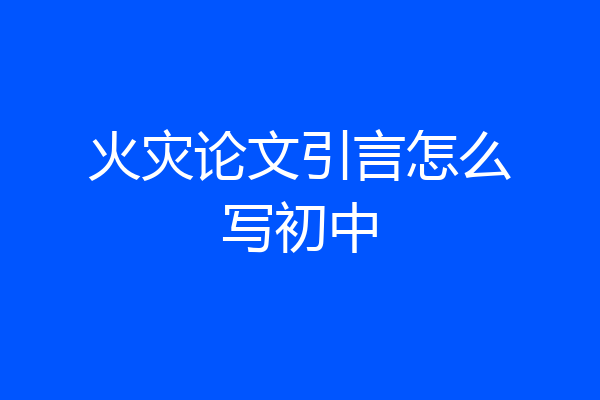火灾论文引言怎么写初中
