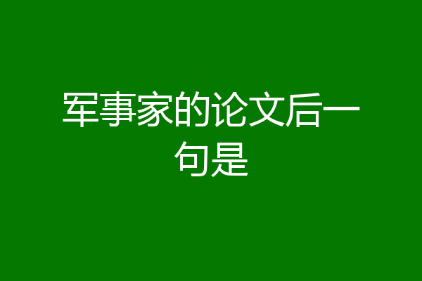 军事家的论文后一句是