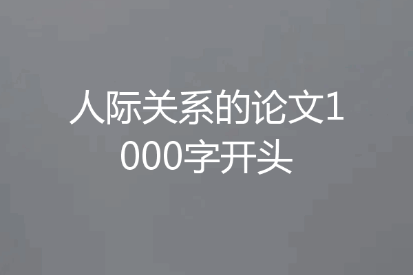 人际关系的论文1000字开头