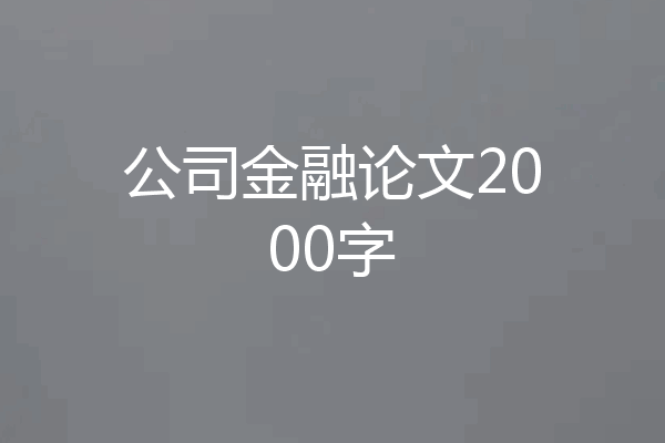 公司金融论文2000字