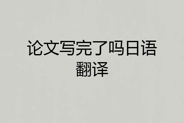 论文写完了吗日语翻译