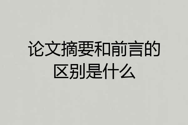 论文摘要和前言的区别是什么