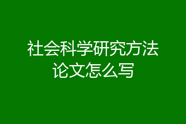 社会科学研究方法论文怎么写