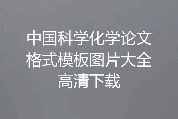 中国科学化学论文格式模板图片大全高清下载