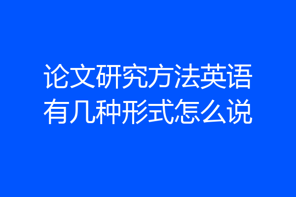 论文研究方法英语有几种形式怎么说