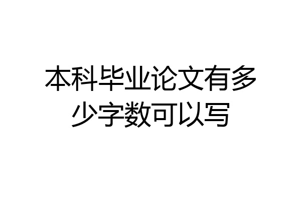 本科毕业论文有多少字数可以写
