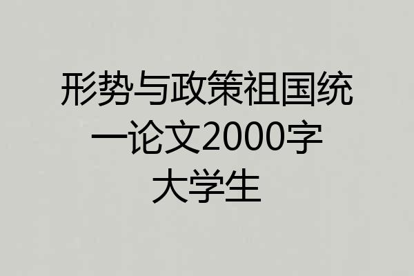 形势与政策祖国统一论文2000字大学生