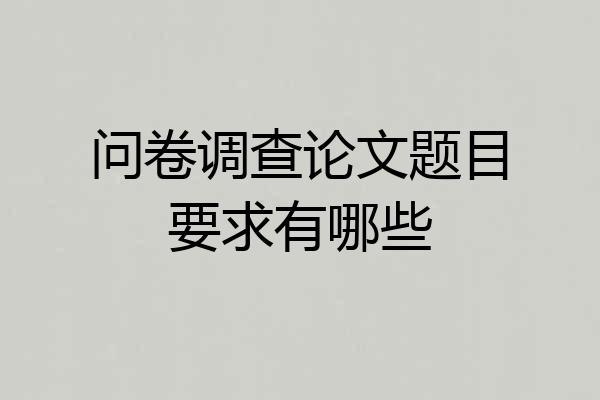 问卷调查论文题目要求有哪些