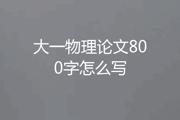 大一物理论文800字怎么写