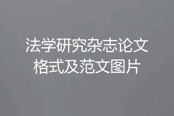 法学研究杂志论文格式及范文图片