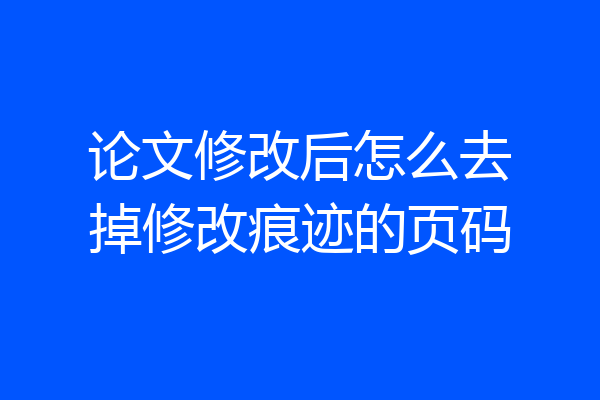 论文修改后怎么去掉修改痕迹的页码