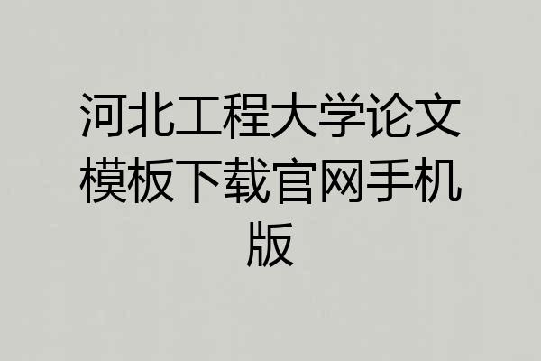 河北工程大学论文模板下载官网手机版