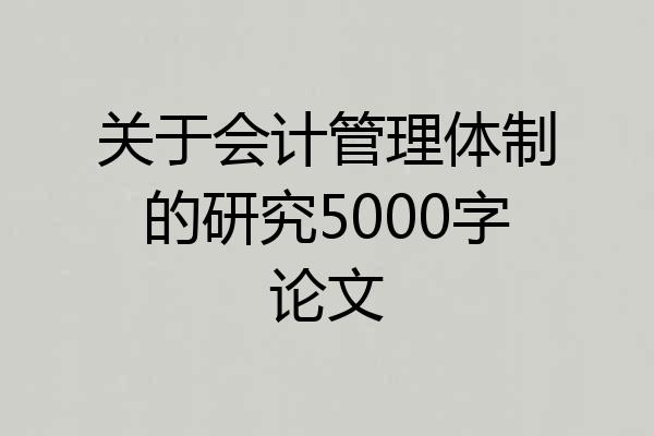 关于会计管理体制的研究5000字论文