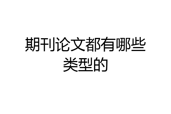 期刊论文都有哪些类型的