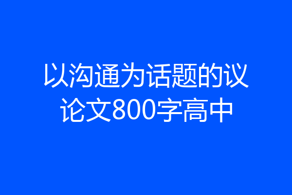 以沟通为话题的议论文800字高中
