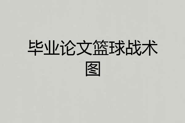 毕业论文篮球战术图