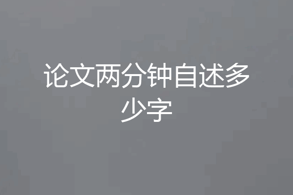论文两分钟自述多少字
