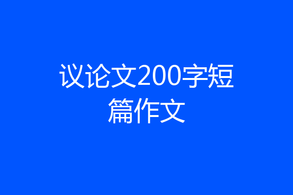 议论文200字短篇作文