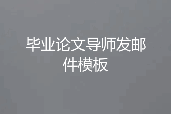 毕业论文导师发邮件模板