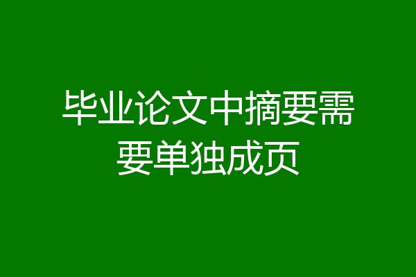 毕业论文中摘要需要单独成页