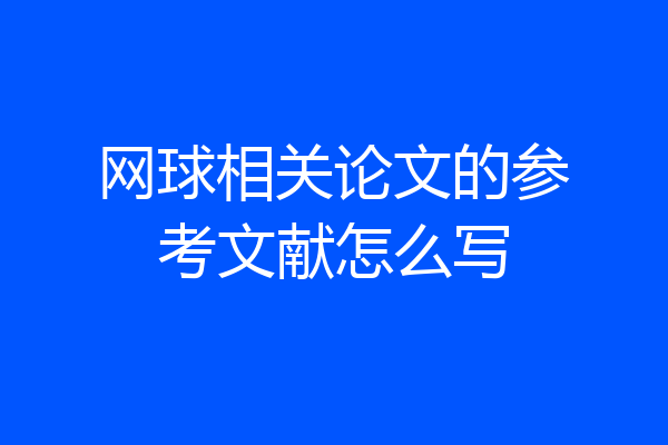 网球相关论文的参考文献怎么写